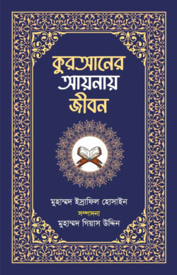 কুরআনের আয়নায় জীবন