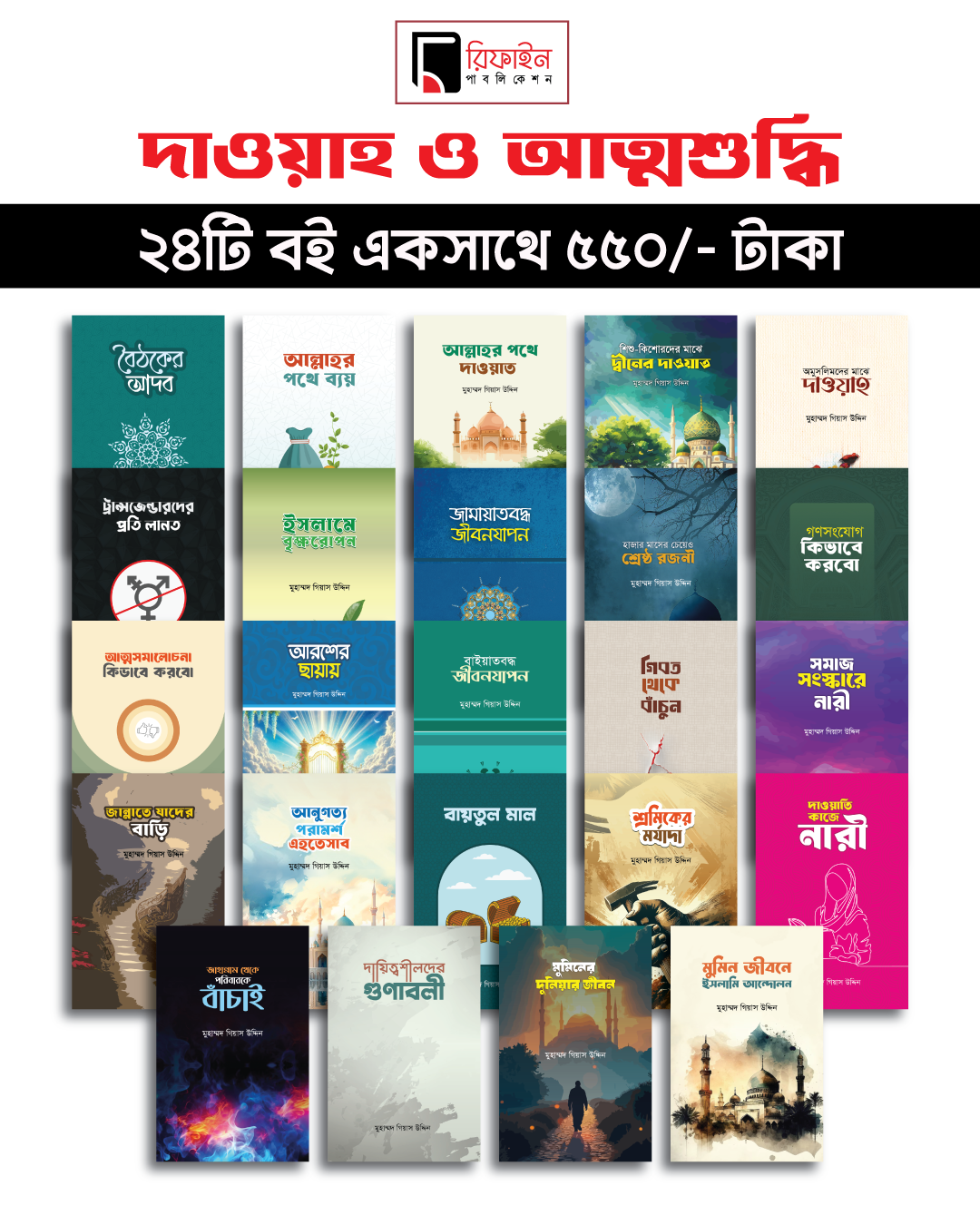 দাওয়াহ পোষ্টার ১ দাওয়াহ প্যাকেজ (২৪টি বই) - Image 1