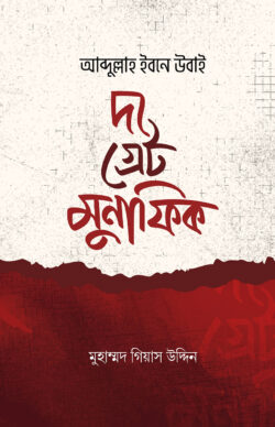 দ্য গ্রেট মুনাফিক