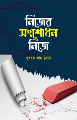 নিজের সংশোধন নিজে