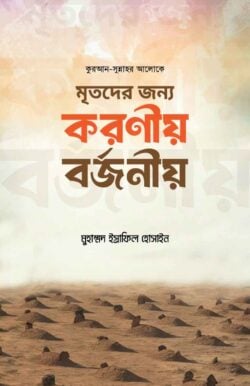 মৃতদের জন্য করণীয় বর্জণীয়