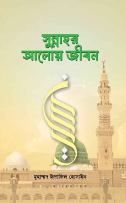 সুন্নাহর আলোয় জীবন
