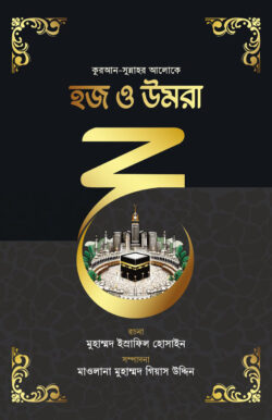 হজ ও উমরা হজ ও উমরা