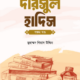 ৫২ সপ্তাহের দারসুল হাদিস প্রথম খণ্ড