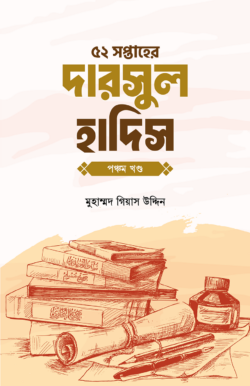 ৫২ সপ্তাহের দারসুল হাদিস প্রথম খণ্ড
