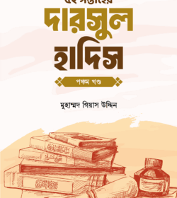 ৫২ সপ্তাহের দারসুল হাদিস পঞ্চম খণ্ড