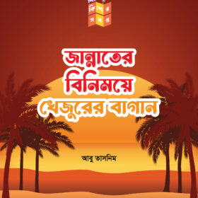 জান্নাতের বিনিময়ে খেজুরের বাগান