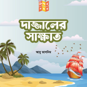 দাজ্জালের সাক্ষাত