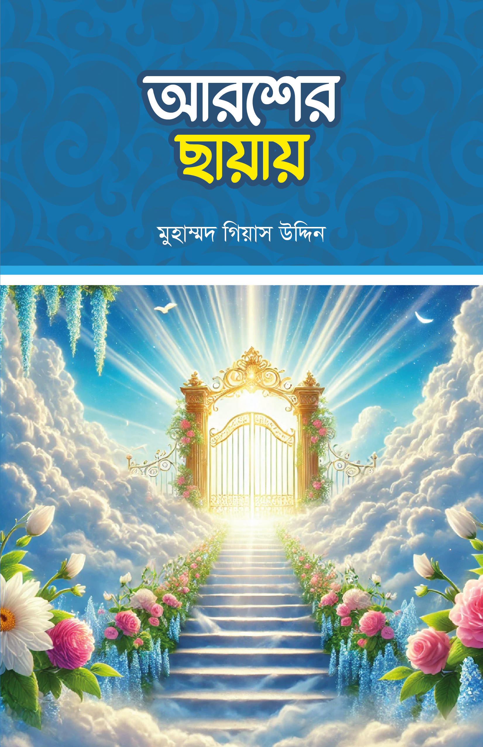 arsher chayay আরশের ছায়ায় - Image 1