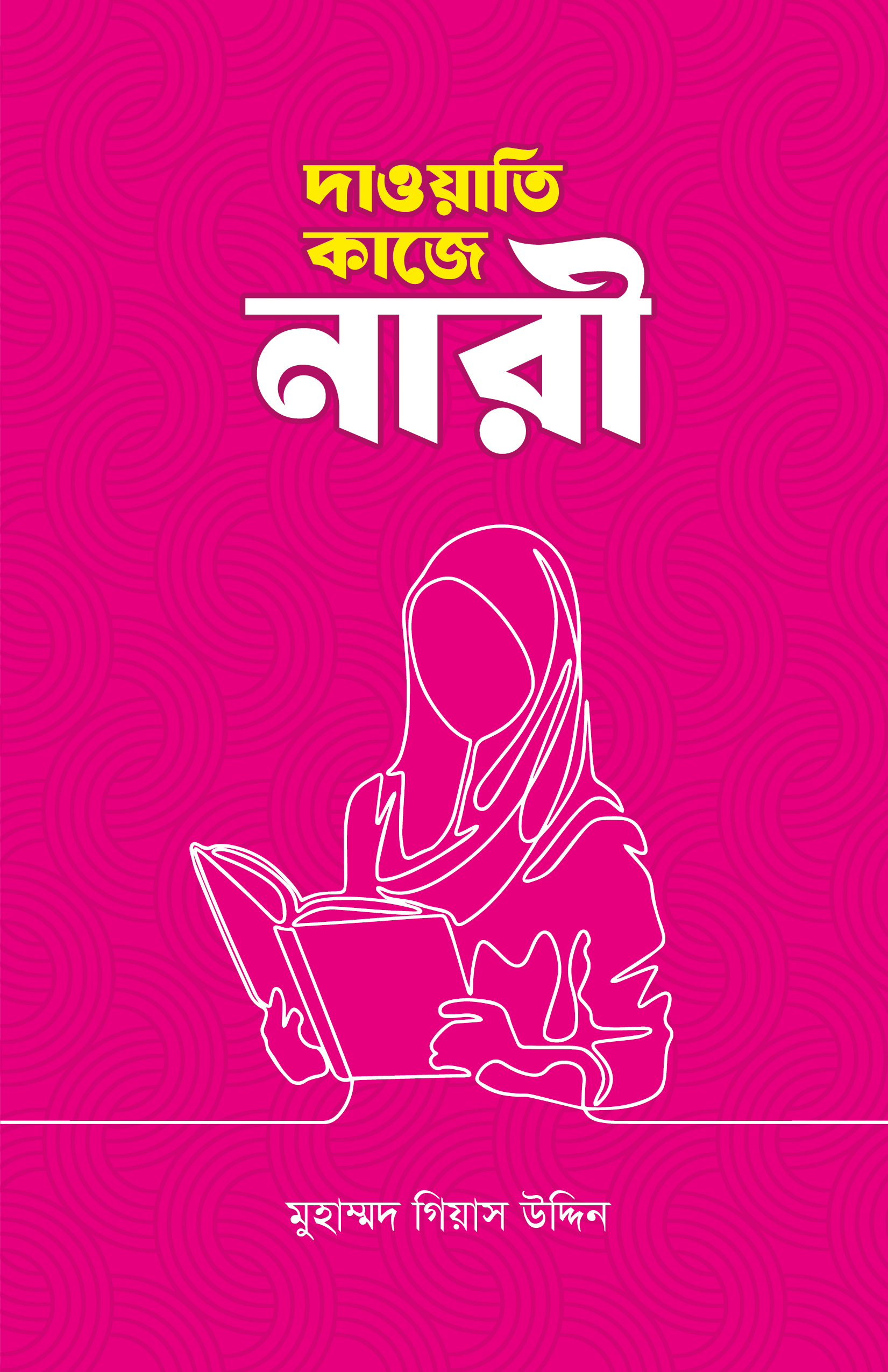 dawahti kaje nari দাওয়াতি কাজে নারী - Image 1