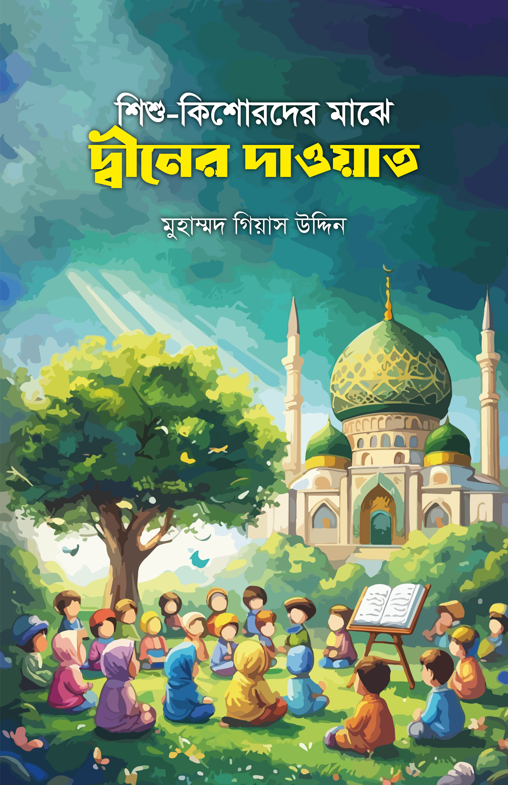 shishu kishorder majhe dawah শিশু-কিশোরদের মাঝে দ্বীনের দাওয়াত - Image 1
