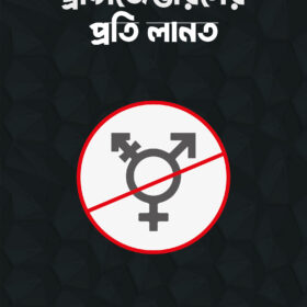 ট্রান্সজেন্ডারদের প্রতি লানত