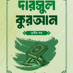 ৫২ সপ্তাহের দারসুল কুরআন ৩য় খণ্ড