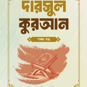 ৫২ সপ্তাহের দারসুল কুরআন ৫ম খণ্ড