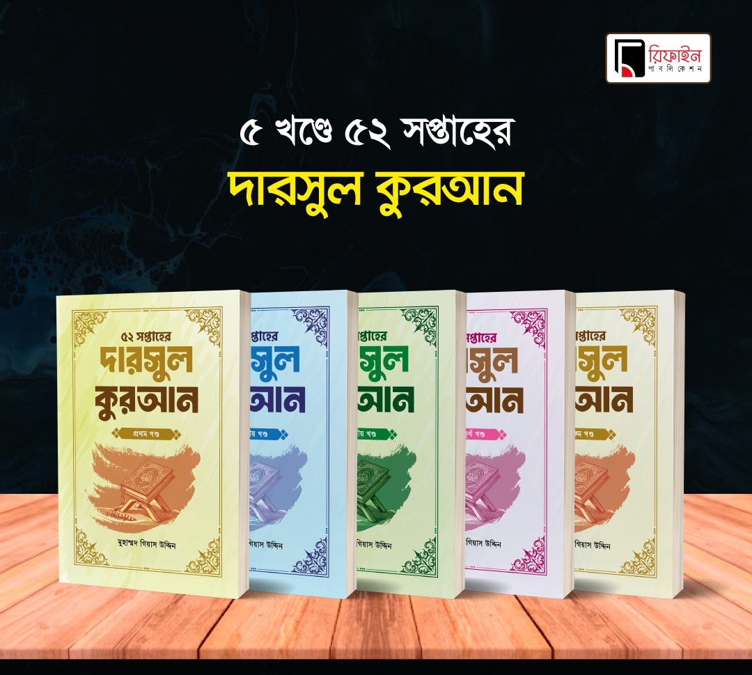 দারস ১-৫ ছবি ৫২ সপ্তাহের দারসুল কুরআন ১-৫ খণ্ড - Image 1